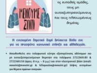 Ενημερωτικά φυλλάδια του Δήμου Μεσσήνης στις Τ.Κ. για την κοινωνική δομή στήριξης