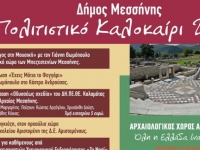Δήμος Μεσσήνης: Πολιτιστικό Καλοκαίρι 2020