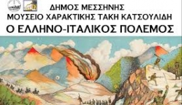 Έκθεση Λιθογραφίας στο Μουσείο Χαρακτικής Τάκη Κατσουλίδη με θέμα <<Ο Ελληνοϊταλικός πόλεμος 1940-1941>>.