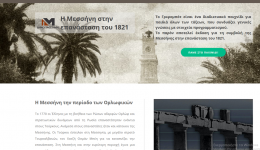 Ο Δήμος Μεσσήνης παρουσιάζει εκπαιδευτικό παιχνίδι με θέμα την Επανάσταση του 1821