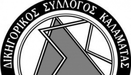 Συνεργασία Δημάρχου και Δικηγορικού Συλλόγου Καλαμάτας για την αντιμετώπιση ζητημάτων νομικής φύσεως.