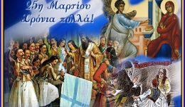 Μήνυμα του Δημάρχου Μεσσήνης Γεώργιου Αθανασόπουλου για την Εθνική Επέτειο της 25ης Μαρτίου.