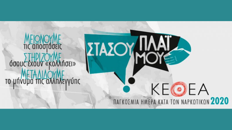 Ενημερωτική εκστρατεία «Στάσου πλάι μου»