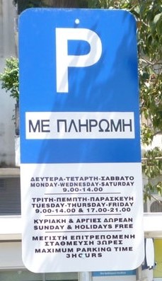 ταμπέλα ελεγχόμενης στάθμευσης ταμπέλα ελεγχόμενης στάθμευσης