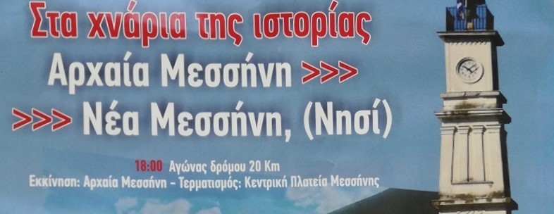 ΑΓΩΝΕΣ ΔΡΟΜΟΥ ΑΠΟ ΤΟ ΔΗΜΟ ΜΕΣΣΗΝΗΣ