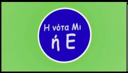 ΟΙ ΝΟΤΕΣ ΣΤΟ ΚΛΕΙΔΙ ΤΟΥ ΦΑ - Η ΝΟΤΑ ΜΙ