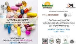 Διαδικτυακή Ημερίδα με θέμα «Μύθοι και αλήθειες για τα αντιβιοτικά και τα εμβόλια» την Τετάρτη 23 Μαρτίου