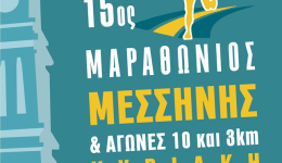 Την Κυριακή 3 Απριλίου ο «15ος Μαραθώνιος Μεσσήνης 2022»