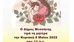 Εκδήλωση για τη Γιορτής της Μητέραςτην Κυριακή 8 Μαΐου στις 11 π.μ. στην κεντρική πλατεία της Μεσσήνης
