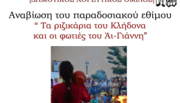 «Τα ριζικάρια του Κλήδονα και οι φωτιές του Αϊ-Γιάννη» θα αναβιώσουν την Κυριακή 26 Ιουνίου στις 8:30 μ.μ. στη συνοικία Νέος Κόσμος Μεσσήνης