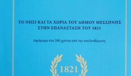Παρουσιάζεται στις 13 Ιουλίου το ιστορικό βιβλίο «Το Νησί και τα χωριά του Δήμου Μεσσήνης στην Επανάσταση του 1821»