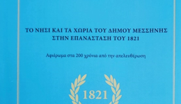 Παρουσιάζεται στις 13 Ιουλίου το ιστορικό βιβλίο «Το Νησί και τα χωριά του Δήμου Μεσσήνης στην Επανάσταση του 1821»