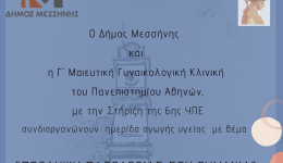 Ημερίδα με θέμα «Πρόληψη παθολογίας στη γυναίκα», το Σάββατο 21 Ιανουαρίου στις 5:30 μ.μ. στο Φιλοσοφικό Κέντρο Μεσσήνης