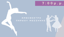 Μοντέρνοι και παραδοσιακοί χοροί το Σαββατοκύριακο 29 και 30 Απριλίου στο αμφιθέατρο του πάρκου Μεσσήνης
