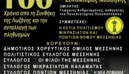 Εκδήλωση  για τα 100 χρόνια από τη Συνθήκη της Λωζάνης την Τετάρτη στον Προσφυγικό Συνοικισμό