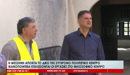 Με ικανοποιητικούς ρυθμούς προχωρά η αποπεράτωση του Φιλοσοφικού Κέντρου Μεσσήνης