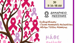 Ενημερωτική εκδήλωση για την πρόληψη του καρκίνου του μαστού, με θέμα 'Μάθε, πρόλαβε, αντιμετώπισε' τη Δευτέρα στο Δημαρχείο