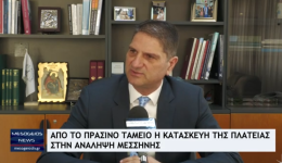 Δηλώσεις Δημάρχου Μεσσήνης στο Mesogeios TV για την κατασκευή πλατείας στην Ανάληψη