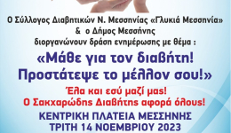 Ενημέρωση και ευαισθητοποίηση για τον διαβήτη στην κεντρική πλατεία Μεσσήνης στις 14 Νοέμβριου, παγκόσμια ημέρα κατά του Διαβήτη