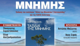 Το βιβλίο του Πέτρου Θέμελη «Ταξίδια της Μνήμης» θα παρουσιαστεί στις 15 Νοεμβρίου στο Μουσείο Χαρακτικής «Τ. Κατσουλίδης»