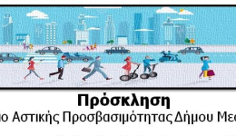 Δημόσια Διαβούλευση για την Εκπόνηση Σχεδίου Αστικής Προσβασιμότητας (ΣΑΠ) στον Δήμο Μεσσήνης image