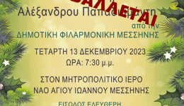 Αναβάλλεται η σημερινή χριστουγεννιάτικη εκδήλωση στον Ι.Ν. Αγίου Ιωάννου Μεσσήνης