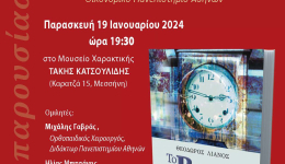 Παρουσιάζεται την Παρασκευή 19 Ιανουαρίου το 'Ρολόι', το βιβλίο του Ομότιμου καθηγητή Πολιτικής Οικονομίας Θόδωρου Λιανού στο Μουσείο Χαρακτικής Τάκη Κατσουλίδη