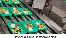 Ο Δήμος Μεσσήνης θα προσφέρει 400 σχολικά γεύματα σε μαθητές Δημοτικών Σχολείων από τη νέα χρονιά