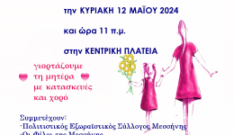 Εκδήλωση με τίτλο 'μαμά μου' για την γιορτή της μητέρας την Κυριακή από τον Δήμο Μεσσήνης