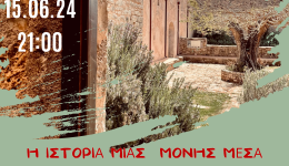 Μουσική εκδήλωση το Σάββατο 15 Ιουνίου με τίτλο «Ανδρομονάστηρο: Η ιστορία μιας μονής μέσα από τη χορωδιακή μουσική»