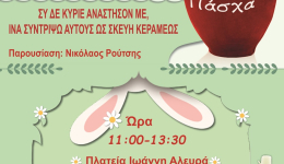 Το «σπάσιμο της στάμνας» θα αναβιώσει το Μεγάλο Σάββατο στην οδο Ερμού στη Μεσσήνη