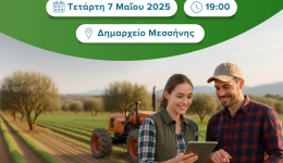 Εκδήλωση για την συμβολή της κατάρτισης των νέων γεωργών στην ανάπτυξη του πρωτογενή τομέα την Τετάρτη 7 Μαΐου στις 7 μ.μ. στο αίθριο του Δημαρχείου