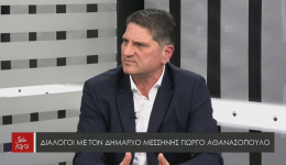 Συνέντευξη του Δημάρχου Μεσσήνης Γιώργου Αθανασόπουλου στην εκπομπή «Διάλογοι» της τηλεόρασης BEST