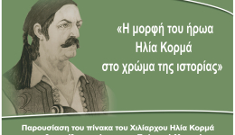 Η προσωπογραφία του Χιλίαρχου Ηλία Κορμά θα παρουσιαστεί την Παρασκευή 23 Μαΐου στο Πολεμικό Μουσείο Καλαμάτας