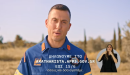 Μήνυμα Πολιτικής Προστασίας: «Κάποια πράγματα μας αφορούν όλους ανεξαιρέτως»