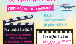Για τις 30 Ιουνίου μεταφέρεται η γιορτή του Δ΄ Βρεφονηπιακού/Παιδικού Σταθμού Μεσσήνης
