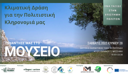 Εργαστήριο «Κλιματική Δράση για την Πολιτιστική Κληρονομιά» το Σάββατο 28 Ιουνίου στις 18:00  στο Μουσείο Χαρακτικής 
