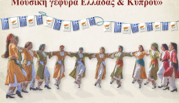 Μουσικοχορευτική 'γέφυρα' μεταξύ των αδελφοποιημένων Κοινοτήτων Σπιταλίου Μεσσήνης και Σπιταλίου Λεμεσού