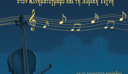 «Μουσικά Τοπία στον Κινηματογράφο και τη Λυρική Τέχνη» την Τρίτη το βράδυ στο Ανδρομονάστηρο