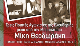 Σήμερα η συναυλία στην Αρχαία Μεσσήνη «Τρεις Ποιητές Αγωνιστές της Ελευθερίας μέσα από την Μουσική του Μίκη Θεοδωράκη»