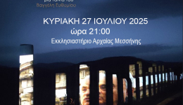Η ταινία ντοκιμαντέρ «Ο διάλογος του Θέμελη» προβάλλεται την Κυριακή στο Εκκλησιαστήριο της Αρχαίας Μεσσήνης