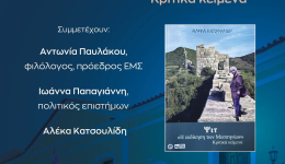 Το βιβλίο της Αλέκας Κατσουλίδη, παρουσιάζεται αύριο στο Μουσείο Χαρακτικής «Τ. Κατσουλίδης» στη Μεσσήνη