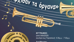 Στις 8 Σεπτεμβρίου ξεκινούν οι εγγραφές στην Δημοτική Φιλαρμονική Μεσσήνης